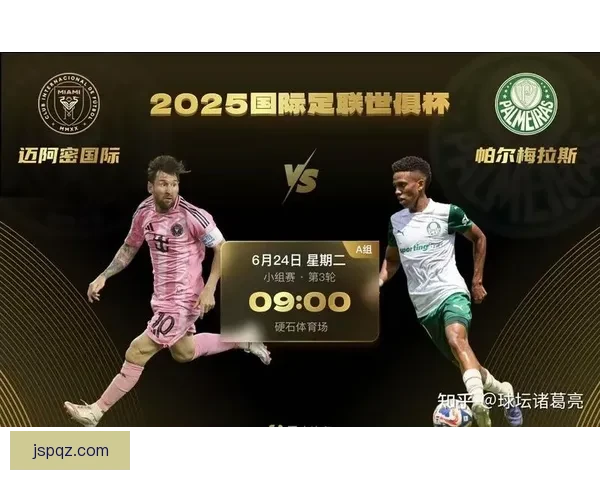 世俱杯A组出线概率前瞻迈阿密帕尔梅拉斯携手晋级在望态势明朗