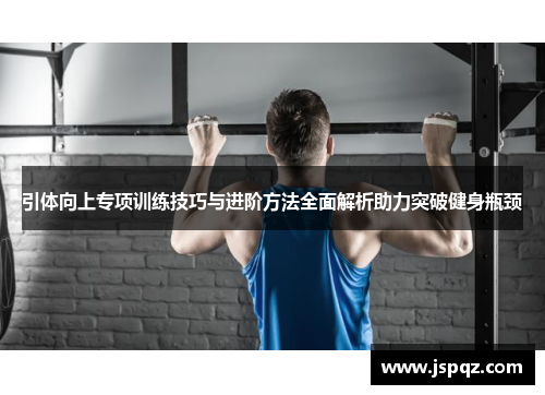 引体向上专项训练技巧与进阶方法全面解析助力突破健身瓶颈